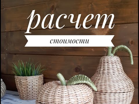 Видео: Расчет стоимости изделия