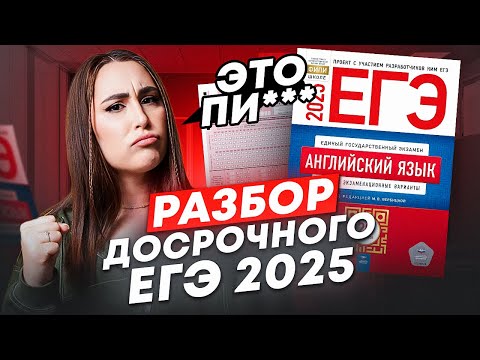 Видео: ПОЛНЫЙ ТРЕШ! Разбор ДОСРОКА по англу! / Чего ждать на ЕГЭ по английскому языку 2025?