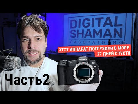 Видео: Часть2 27 дней спустя. Проснитесь и пойте Mr.Canon r8 .  Ваш час снова настал!