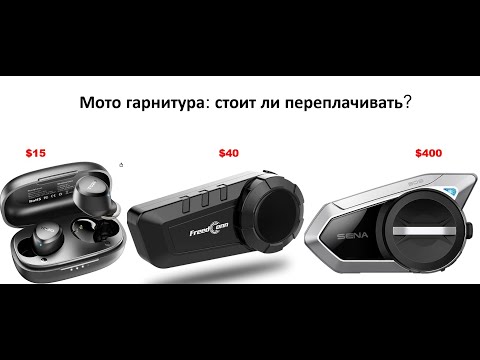 Видео: Мотогарнитура: $40 vs $400 или лучше просто наушники?