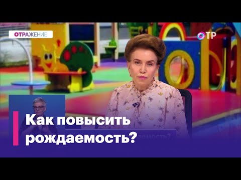 Видео: Галина Силласте: Сегодня мы имеем коэффициент рождаемости по первому ребенку всего лишь 0,517