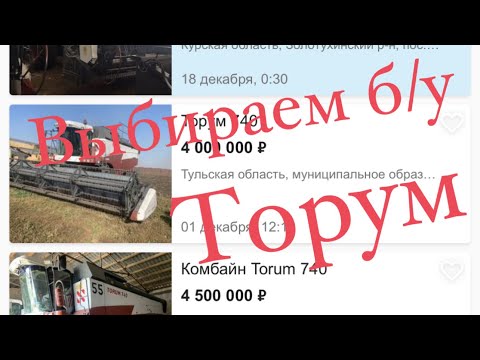 Видео: Выбираем комбайн Торум б/у . На что обратить внимание.