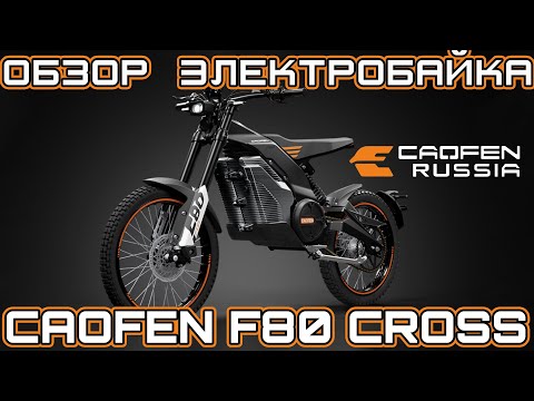 Видео: Обзор электробайка Caofen F80 CROSS. Сравнение с аналогами SURRON LIGHT BEE, Talaria Sting