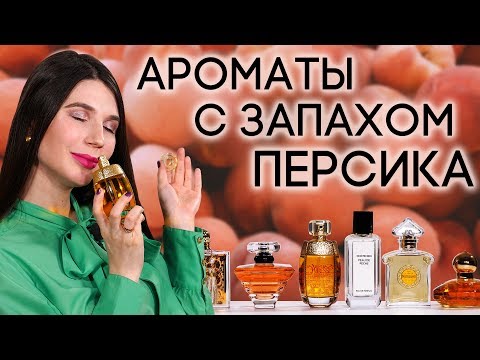 Видео: АРОМАТЫ С НОТОЙ ПЕРСИКА ☆ ПОДБОРКА ПАРФЮМЕРИИ С ЗАПАХОМ ПЕРСИКА ОТ ДУХИ.РФ