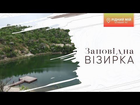 Видео: «Рідний мій Кривий Ріг». Заповідна Візирка