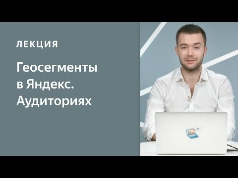 Видео: Геосегменты в Яндекс.Аудиториях: гиперлокальная реклама в Директе