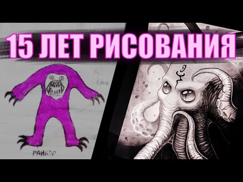 Видео: [МОЙ ПРОГРЕСС РИСОВАНИЯ ЗА 15 ЛЕТ] Тату мастер, который не умел рисовать.