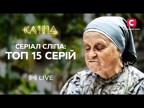 Видео: Вона допомагає людям за допомогою магії. Найкращі серії СЛІПА | СЕРІАЛ СЛІПА СТБ | НАЙКРАЩІ СЕРІАЛИ