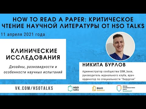 Видео: Критическое чтение научной литературы: клинические исследования (Лекторий HSO talks, 11.04.2021)