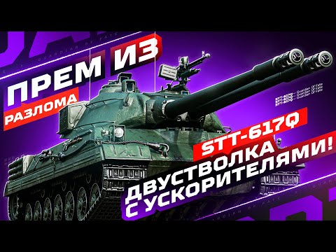 Видео: STT-617Q — НОВАЯ ДВУСТВОЛКА НА УСКОРИТЕЛЯХ ИЗ «РАЗЛОМА» 🚀 ТЕСТ-ДРАЙВ!