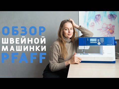 Видео: МОЯ НОВАЯ ШВЕЙНАЯ МАШИНКА: PFAFF AMBITION 610. Стоит ли покупать?