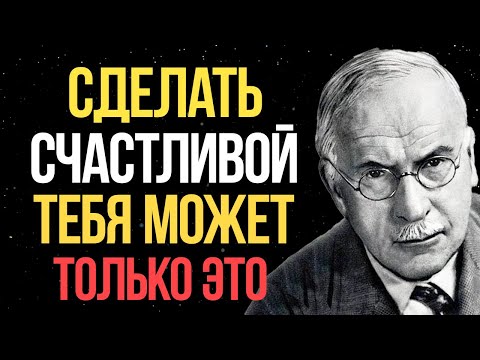 Видео: У женщин есть только ОДИН путь чтобы стать счастливой - Карл Юнг