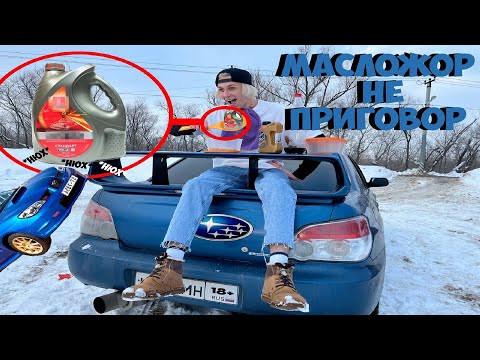 Видео: SUBARU Impreza GD. ЛЕГЕНДА Ралли в погоне за Маслом!