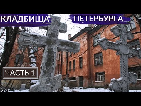 Видео: Дом с видом на могилы, сатанисты, бомжи и вокзал мёртвых. Старые кладбища | Другой Петербург. Архив