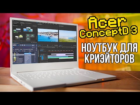 Видео: ЕСЛИ НАДОЕЛИ ИГРОВЫЕ НОУТБУКИ! - Acer ConceptD 3