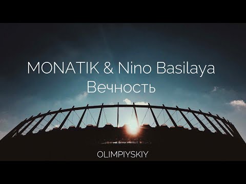 Видео: MONATIK & Nino Basilaya - Вечность | Live Stadium Show 2019 | НСК Олимпийский Киев