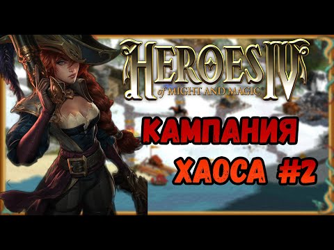 Видео: Герои 4  - сложность ЧЕМПИОН | прохождение Кампании Хаоса | Миссия №2