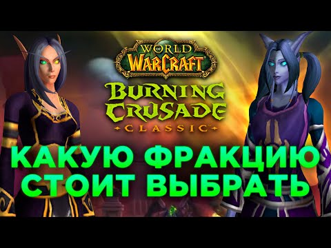 Видео: Какую Фракцию Выбрать в Burning Crusade? (Алдоры или Провидцы)