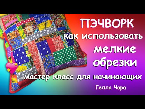 Видео: 🍓ЛОСКУТНАЯ АБСТРАКЦИЯ СТЁЖКА ПО ФЛИСУ МЕЛКИЕ ОБРЕЗКИ МИЛАЯ ПОДУШКА Гелла Чара