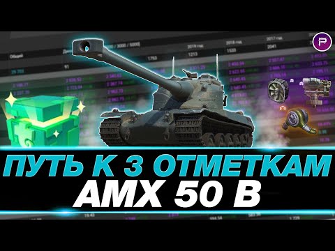 Видео: AMX 50 B ● ДОБИВАЮ 3 ОТМЕТКИ + БЛИЦТРАГЕР ПРОТИВ ПОДПИСЧИКОВ