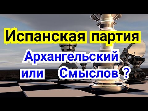 Видео: 18) Лекция. Испанская партия. Архангельский вариант.