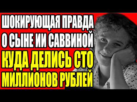 Видео: ИЯ САВВИНА ВЫБРАЛА БОЛЬНОГО СЫНА ВМЕСТО КАРЬЕРЫ И ТЕАТР БЕЗ ЖАЛОБ ОТНЯЛ У НЕЁ ВСЁ
