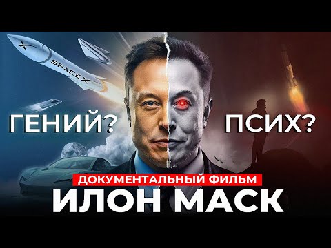 Видео: ИЛОН МАСК. Один Против ВСЕХ - Документальный фильм