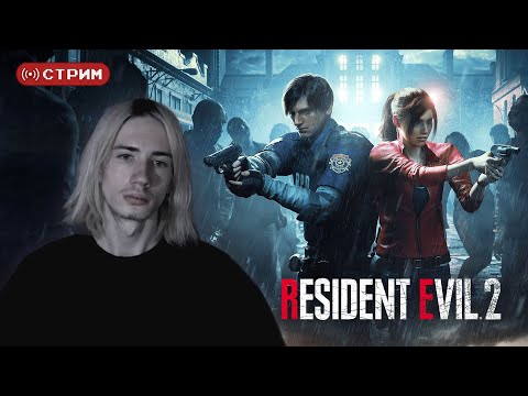 Видео: REtro Марафон | Впервые в Resident Evil 2 Remake | Страшные Донаты | Стрим 1 | !donate (twitch)