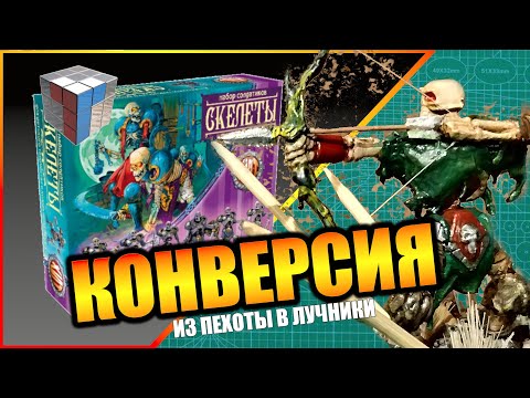 Видео: КОНВЕРСИЯ СКЕЛЕТОВ ТЕХНОЛОГА - ИЗ ПЕХОТЫ В ЛУЧНИКИ