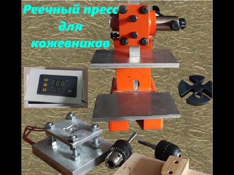 Видео: Реечный пресс для кожевников - Часть 1 - ВЫРУБКА