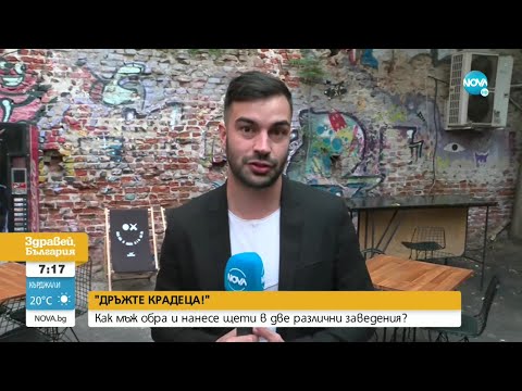 Видео: "ДРЪЖТЕ КРАДЕЦА": Мъж обра три заведения в София само за няколко дни -Здравей, България (01.09.2022)