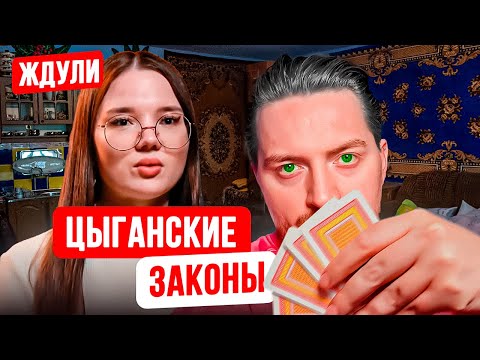Видео: ЖДУЛИ - Полюбила Цыгана