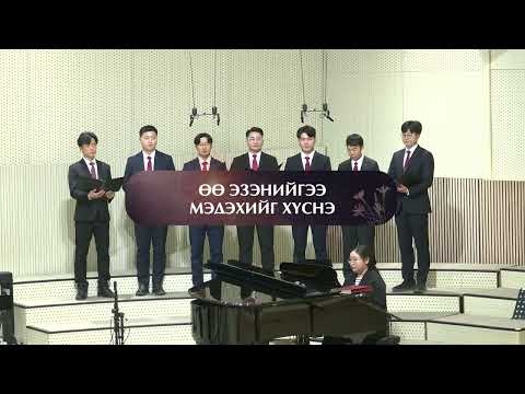 Видео: ӨӨ ЭЗЭНИЙГЭЭ МЭДЭХИЙГ ХҮСНЭ