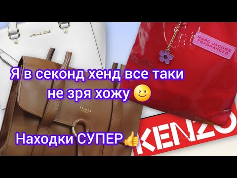 Видео: Находки ‼️👍🌝Сумка Kenzo / Marc Jacobs / Radley/ СЕКОНД ХЕНД /БРИТИШ МИКС/ гуляем покупаем