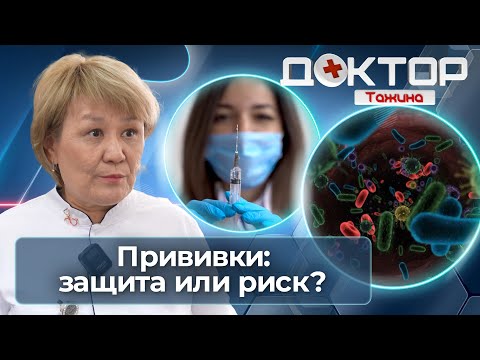 Видео: Вакцины спасают жизни: правда, мифы и страхи | Доктор Тажина