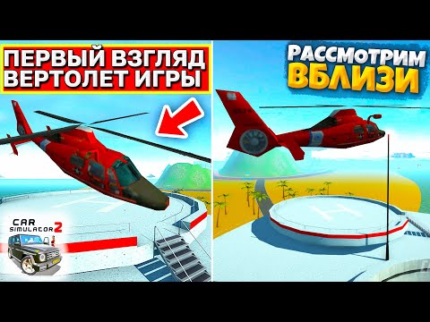 Видео: 😱ВЕРТОЛЕТ В СИМУЛЯТОР АВТОМОБИЛЯ 2 - ПЕРВЫЙ ВЗГЛЯД НА ВЕРТОЛЕТ ВБЛИЗИ!