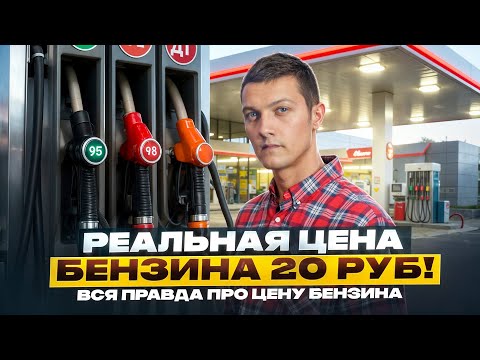 Видео: Вот почему дорожает бензин!