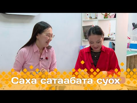 Видео: «Саха сатаабата суох»: Витражнай тааһынан харыйа оонньуура (22.10.24)