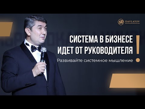 Видео: Система в бизнесе идёт от руководителя. Развивайте системное мышление!