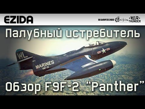 Видео: Обзор F9F-2 "Палубный реактивный истребитель" | War Thunder