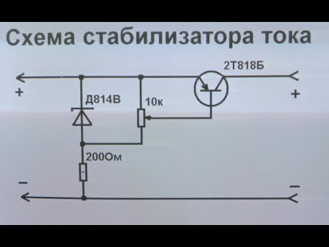 Видео: Схема стабилизатора тока регулируемого на биполярном транзисторе