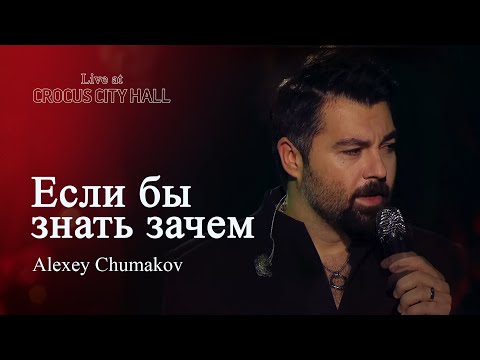 Видео: Алексей Чумаков - Если бы знать зачем (Live at Crocus City Hall)