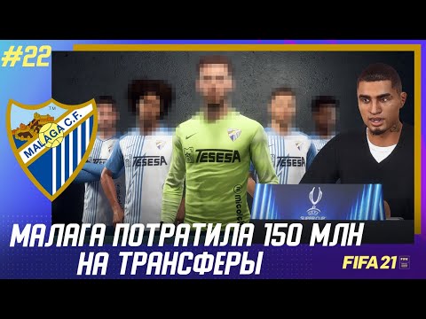 Видео: ★ FIFA 21 - КАРЬЕРА | МАЛАГА ПОТРАТИЛА 150 МЛН. НА ТРАНСФЕРЫ! НОВЫЙ ЦЗ и ЛУЧШИЙ ИСПАНСКИЙ ВРТ!