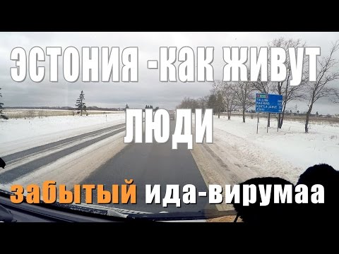 Видео: НАСТОЯЩАЯ ЭСТОНИЯ БРОШЕННЫЕ ДОМА ПОЧЕМУ УЕЗЖАЮТ ЛЮДИ