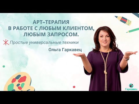 Видео: Арт-терапия с любым клиентом, любым запросом. Демосессия с клиентом. Ольга Гаркавец