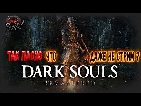 Видео: Dark Souls Remastered - Так плохо что даже не стрим ?