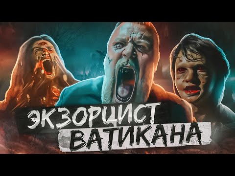 Видео: ТРЕШ ОБЗОР фильма ЭКЗОРЦИСТ ВАТИКАНА /ПАПЫ