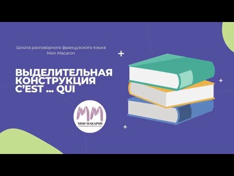 Видео: Французский язык. Выделительная конструкция C'est ... qui