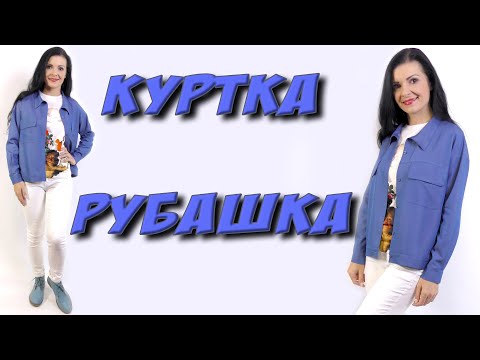 Видео: Как сшить ДЖИНСОВУЮ куртку-рубашку? МК часть 1