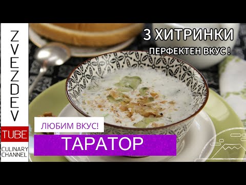 Видео: Таратор - 🇧🇬 Рецепт болгарского холодного огуречного супа